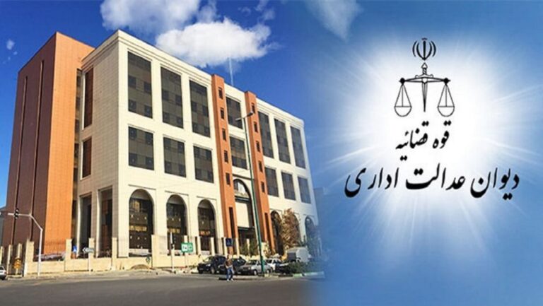 دیوان عدالت اداری