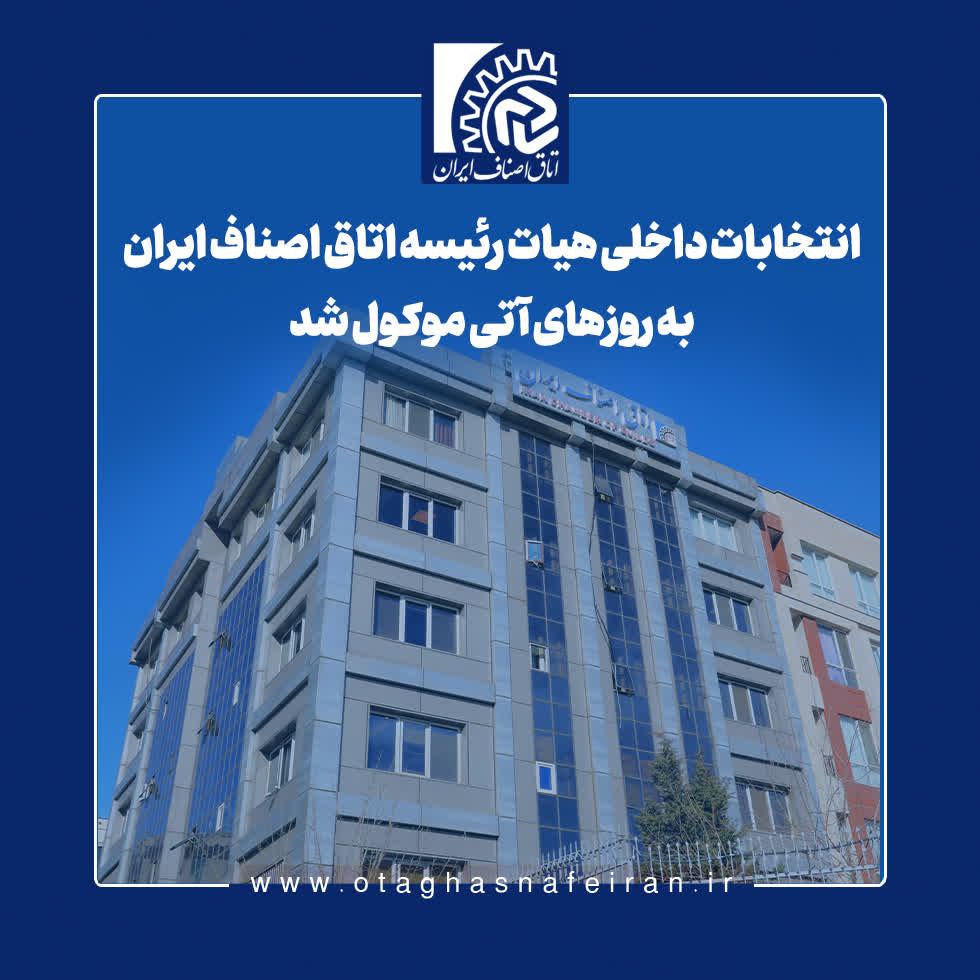 انتخابات داخلی اتاق اصناف ایران به تعویق افتاد